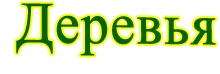 Деревья