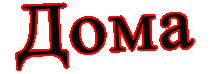 Дома